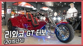 (sold out)남자들의로망 리와코 GT TURBO (트라이크)