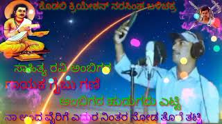 ಸಾಹಿತ್ಯ.. ರವಿ ..ಅಂಬಿಗರ.. ಗಾಯನ.. ಗೈಬು ಗಣಿ.. ಕೊಡಲಿ .. ಕ್ರಿಯೇಷನ್.. ನರಸಿಂಹ .. ಬಳಿಚಕ್ರ..9353560703....