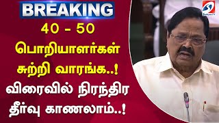 #breaking | 40 - 50 பொறியாளர்கள் சுற்றி வாரங்க..! விரைவில் நிரந்திர தீர்வு காணலாம்..! | TN assembly