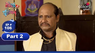 Sorath Ni Mrs Singham | સોરઠની મિસિસ સિંઘમ | Ep 106 | Part 2 | Colors Gujarati