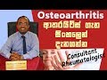 Osteoarthritis Sinhala | Sinhala Medical Channel |