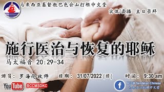 31/07/2022 巴色会山打根中文堂【主日崇拜直播】