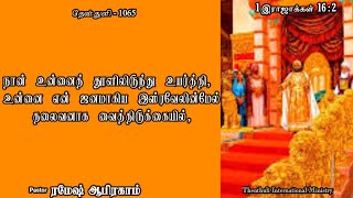 உன்னைத் தூளிலிருந்து உயர்த்தி/ Daily Manna / Thenthuli 1065/ Pastor Ramesh Abraham