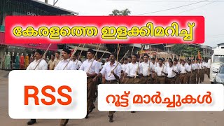 RSS വിജയദശമിക്ക് കേരളത്തെ ഇളക്കി മറിച്ചുകൊണ്ട് ആർ എസ്സ് എസ്സ് റൂട്ട് മാർച്ചുകൾ #rsskerala