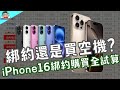 iPhone 16 綁約還是空機划算？ 中華 / 遠傳 / 台哥大 5G 電信綁約購機資費全彙整試算分析懶人包