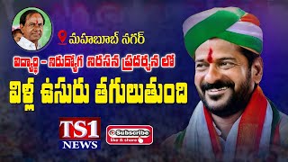 వీళ్ళ ఉసురు తగులుతుంది - మహబూబ్ నగర్  విద్యార్థి -నిరుద్యోగ నిరసన లో - రేవంత్ రెడ్డి II TS1 NEWS