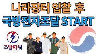 나라장터와 병행하면 좋은 곳 (국방전자조달 입찰 시스템) D2B