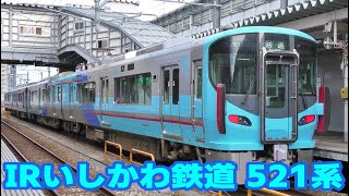 IRいしかわ鉄道 521系電車