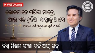 ଆପଣା କର୍ମ ଅନୁସାରେ ସ୍ୱର୍ଗ ବା ନର୍କ 【 ବିଶ୍ୱ ମିଶନ ସଂସ୍ଥା ଚର୍ଚ୍ଚ ଅଫ୍ ଗଡ୍ 】