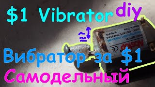 Cамодельный Вибратор за $1. Diy vibrator $1