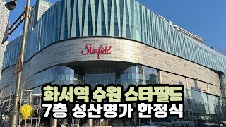 화서역 수원 스타필드 성산명가 한정식 맛집2