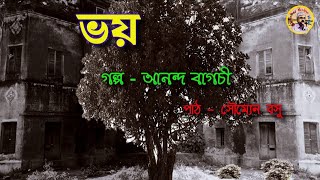 Bhoy | ভয় | Ananda Bagchi | Ebhabei Golpo Hok |