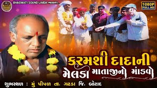 શ્રી કરમશી દાદા ની મેલડી માતાજીનો માંડવો ગામ પીપળ ભાગ ( ૨ ) HD VIDEO Bhagwati Sound Limda New