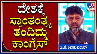 ದೇಶಕ್ಕೆ ಸ್ವಾಂತಂತ್ರ್ಯ, Constitutionಅನ್ನು ತಂದಿದ್ದು Congress ಪಕ್ಷ: DK Shivkumar|Congress|Tv9Kannada