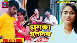 #FullVideo - Jhumka Jhulaniya #Sanehi Kumar & Ragini Vishwakarma झुमका झुलनिया, Feat Indu Raj