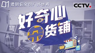 《好奇心杂货铺》一字马并不是衡量柔韧性的唯一标准  一起来看柔韧有余的人体世界 EP01【CCTV纪录】