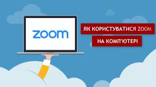 Відео-інструкція по використанню ZOOM | Школа Educational Lingua Center