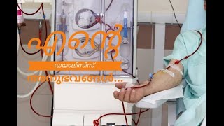 EP02 എന്റെ ഡയാലിസിസ് അനുഭവങ്ങൾ...My dialysis experience....