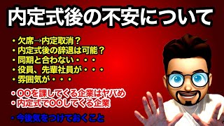 【就活】内定式後の不安について