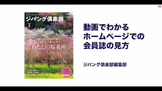 【ジパング倶楽部】動画でわかる、ホームページでの会員誌の見方