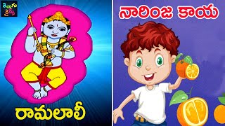 రామలాలీ | నారింజ కాయ | Ramalaali | Narinja Kaya | Nursery Rhymes For Children | Mango Telugu Rhymes