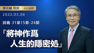 【網絡主日崇拜】將神作爲人生的隱密処（好消息香港教會 20220306 李光輔牧師）