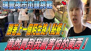 【瑞豐夜市街頭挑戰】陌生路人吃什麼！我就跟著點什麼！但竟然買到我最怕的.....《國王KING》feat.未來男友Liann 【VLOG】