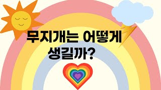 #과학 #상식 #지구 #무지개  무지개는 어떻게 만들어 질까?