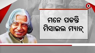 ଭାରତର ପୂର୍ବତନ ରାଷ୍ଟ୍ରପତି ଡକ୍ଟର ଏ ପି ଜେ ଅବଦୁଲ କଲାମଙ୍କୁ ତାଙ୍କ ମୃତ୍ୟୁ ବାର୍ଷିକ | Abdul Kalam