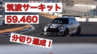 筑波サーキット TC2000 59秒460 BMW MINI F56 JCW レコードタイム TSUKUBA circuit