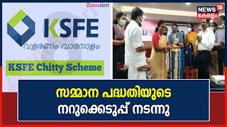 അന്താരാഷ്ട്ര വനിതാ ദിനത്തോടനുബന്ധിച്ച് KSFE പ്രഖ്യാപിച്ച സമ്മാന പദ്ധതിയുടെ നറുക്കെടുപ്പ് നടന്നു