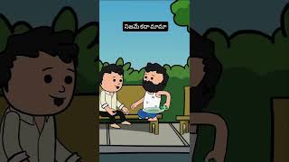 నిజమే కదా #comedy #funny #funnyshorts #viralshort #ట్రేండింగ్రెల్స్ #cartoon