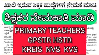 TEACHERS RECRUITMENT PST GPSTR HSTR KREIS NVS KVS Updates