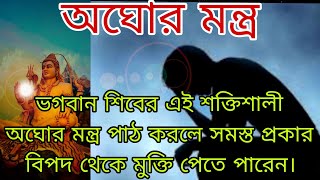 অঘোর মন্ত্র। এই মন্ত্র পাঠ করলে সমস্ত প্রকার বিপদ থেকে তৎক্ষণাৎ মুক্তি পেতে পারেন। অত্যন্ত শক্তিশালী