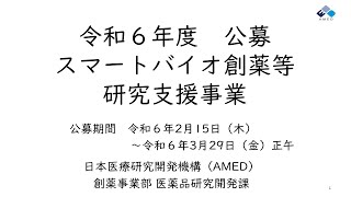 【公募説明】令和6年度「スマートバイオ創薬等研究支援事業」