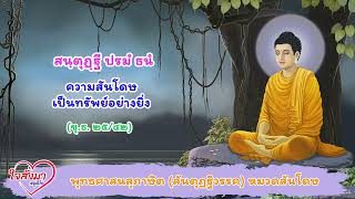 สนฺตุฏฺฐี ปรมํ ธนํ “ความสันโดษเป็นทรัพย์อย่างยิ่ง”