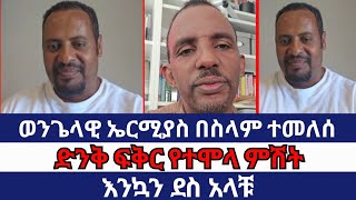 ወንጌላዊ ኤርሚያስ በሰላም ተመለሰ | faithline | ኦርቶዶክስ ተዋሕዶ | ተናገር እዉነቱን | speak the truth