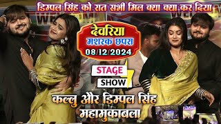 रात मशरक में कल्लू ने डिम्पल सिंह को पानी छुड़ा दिया || Kallu dimple stage show deuria mashrakh