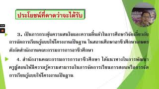 งานวิจัย เรื่องการพัฒนารูปแบบการจัดการเรียนรู้แบบใช้โครงงานเป็นฐาน โดยนายปราสาท  จุลพวก