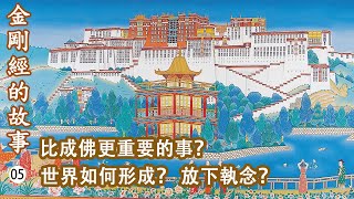 【金剛經的故事05】「求道放下」的故事？比成佛更重要的事？禪宗六祖的故事？輪迴是根識塵的作用？佛教說世界如何形成？放下執念？- 洛本天津仁波切 - 山中傳奇 2024.12.14