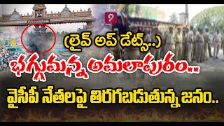 పోలీసుల వలయంలో అమలాపురం.. | Section 144 Imposed in Amalapuram | Prime9News