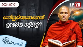 20) සත්පුරෂාගෙන් ලැබෙන දේවල් ? | ඕඝ තරණ | 2024-07-01