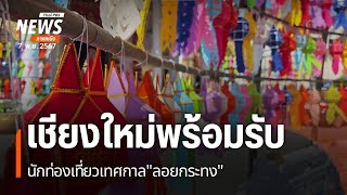 เชียงใหม่พร้อมรับนักท่องเที่ยวเทศกาล\