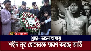 শ্রদ্ধা-ভালোবাসায় শহীদ নূর হোসেনকে স্মরণ করছে জাতি। Noor Hossain Day