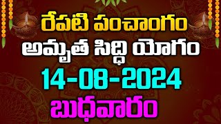 రేపటి పంచాంగం అమృత సిద్ధి యోగం 14-08-2024 బుధవారం | Red Tv Bhakthi