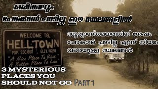 ഒരിക്കലും പോകാൻ പാടില്ലാത്ത നിഗൂഢമായ സ്ഥലങ്ങൾ | creepy and haunted places you should not go part 1