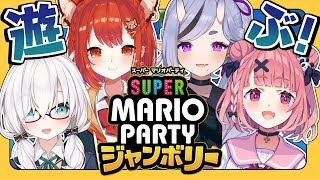 【スーパーマリオパーティジャンボリー】今夜は４人で暴れるぞ！！！！！！【ラトナ・プティ / アルス・アルマル / 笹木咲 / 竜胆尊 】