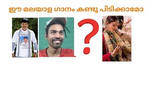 ബുദ്ധിമാൻ മാർക്ക് മാത്രേ ഇത് കണ്ടുപിടിക്കാൻ കഴിയു നിങ്ങളുടെ ബുദ്ധി ഇല്ലാത്ത ഫ്രണ്ട് ന് ഷെയർ ചെയ്യൂ