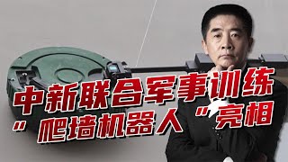 【杜文龙】中新联合演习出现新装备，“爬墙机器人”亮相，智能装备开始井喷  | #全球零距离