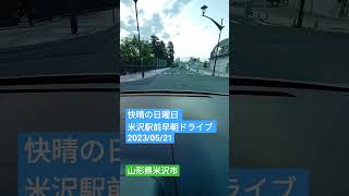 快晴の日曜日 米沢駅前早朝ドライブ 2023/05/21 山形県米沢市